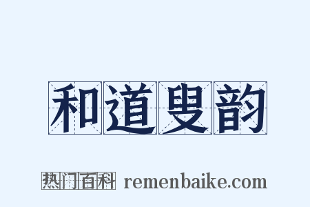 和道叟韵是什么意思的图片